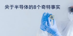 Read more about the article 关于半导体的8个奇特事实