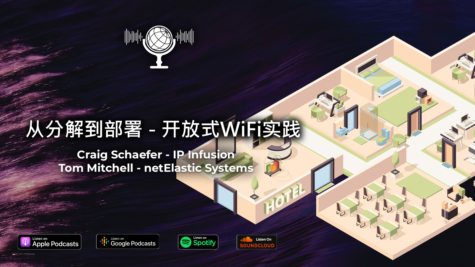 You are currently viewing 【播客】从分解到部署——开放式wifi实践